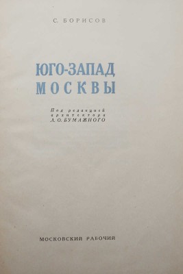 Борисов С. Юго-Запад Москвы / Под. ред. архитектора Л.О. Бумажного. М.: Московский рабочий, 1937.